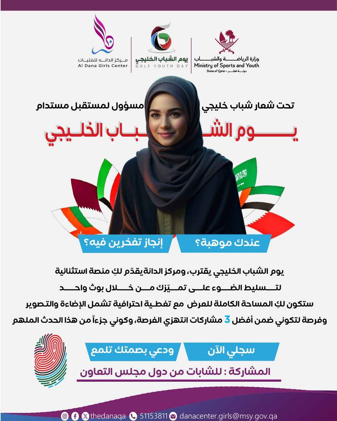 يوم الشباب الخليجي 