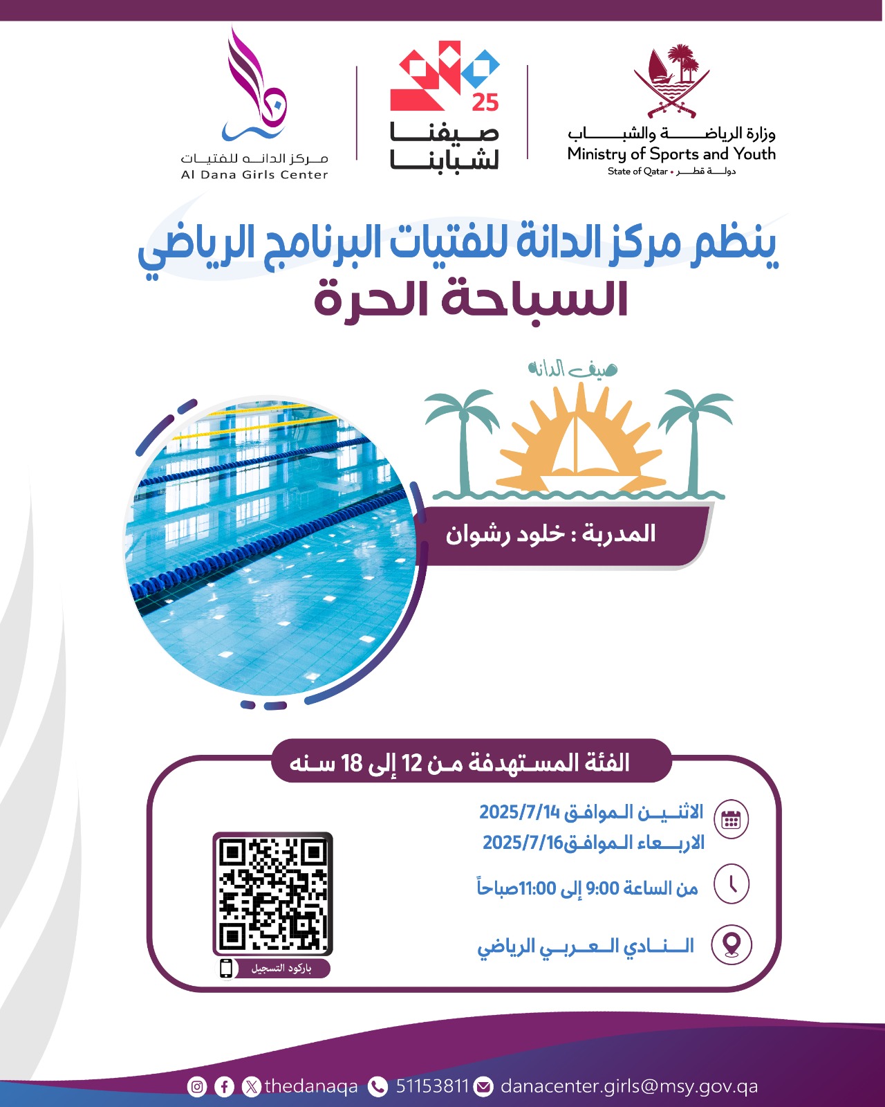 السباحة الحرة