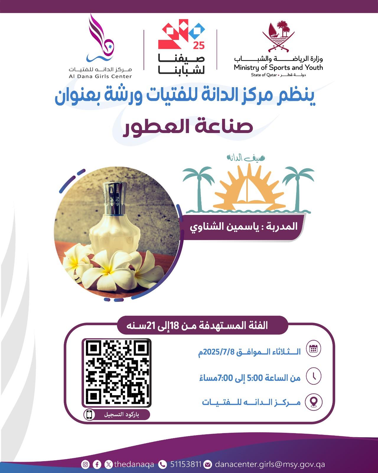 ورشة صناعة العطور