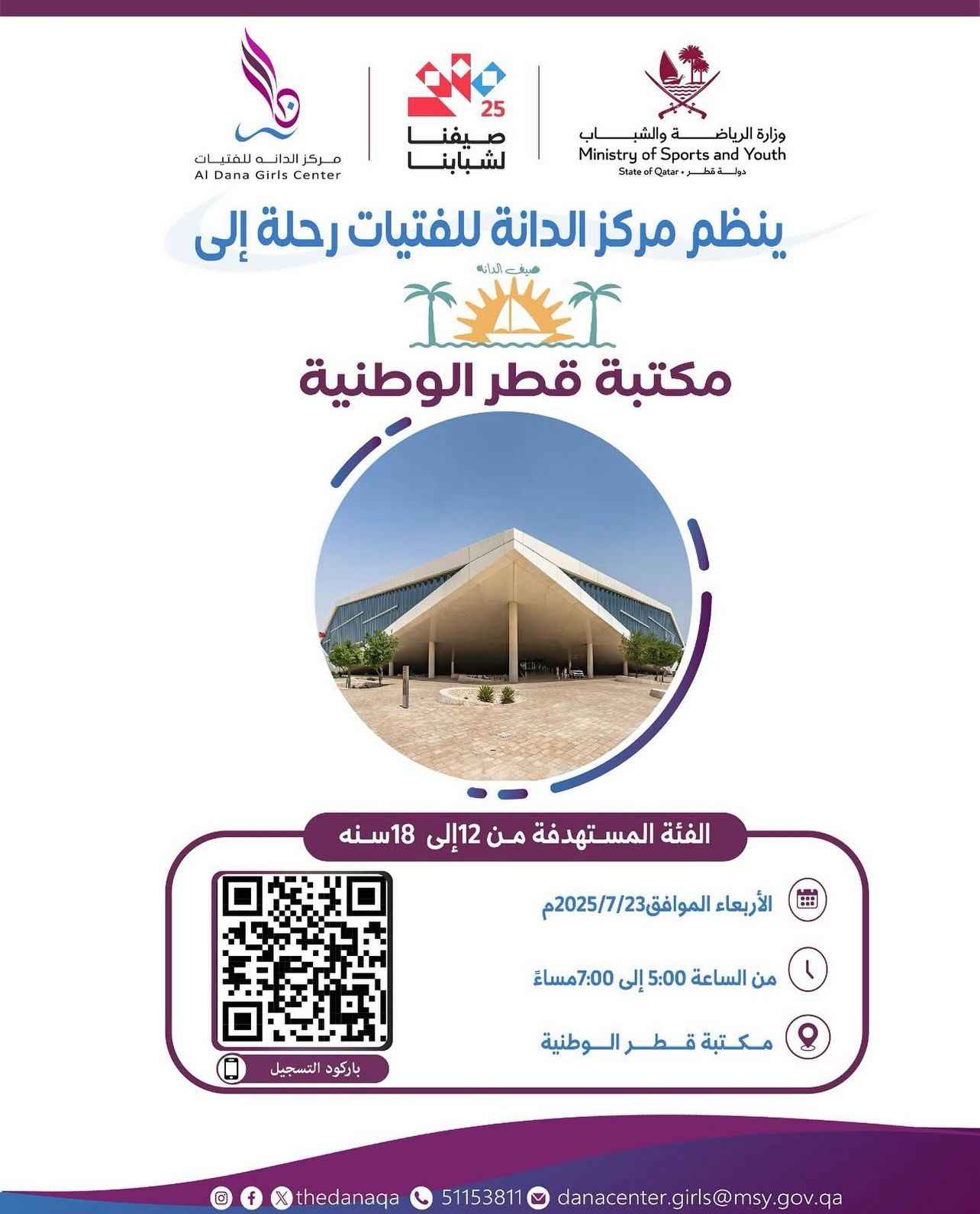 رحلة الى مكتبة قطر الوطنية 