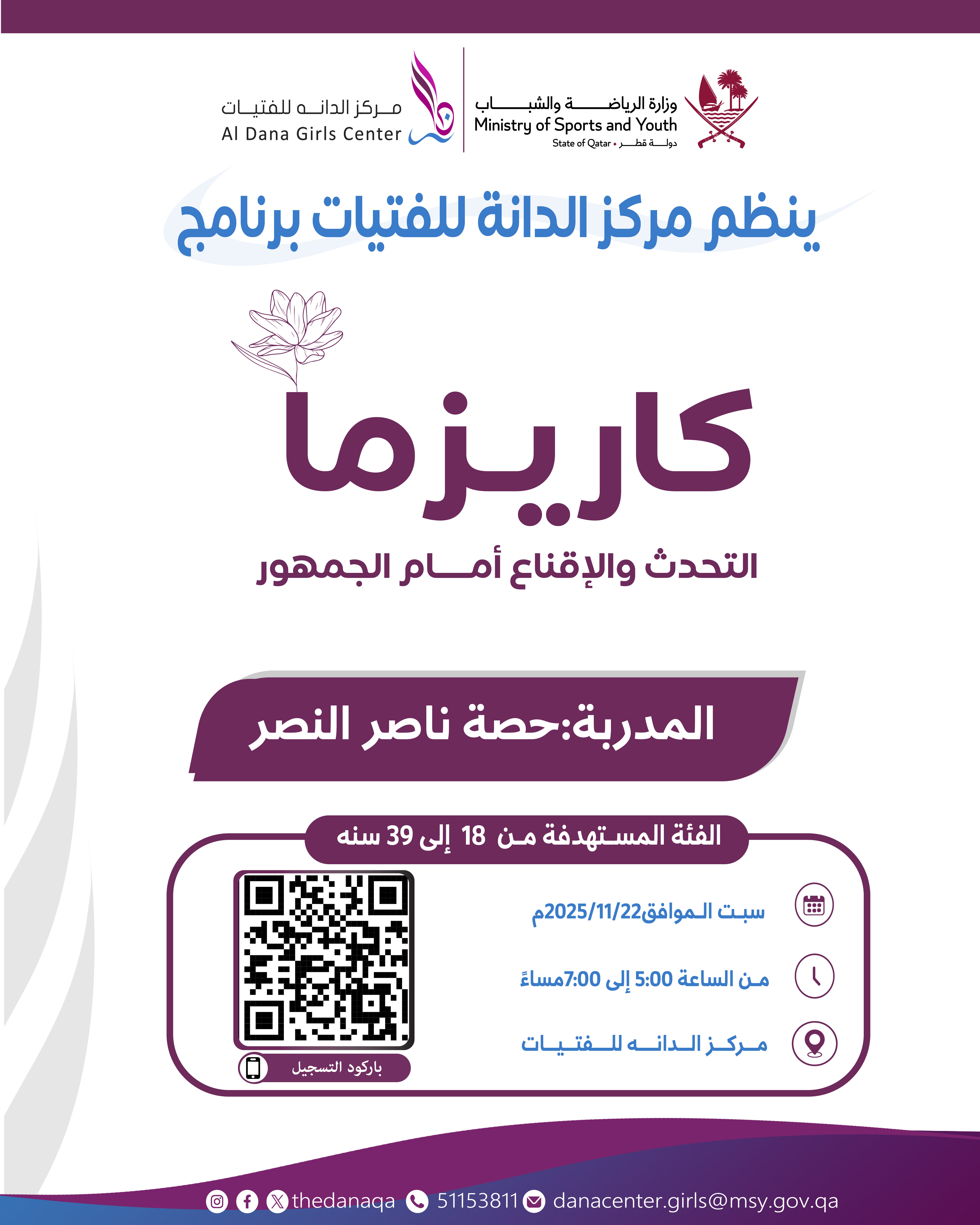 كاريزما التحديث والإقناع أمام الجمهور