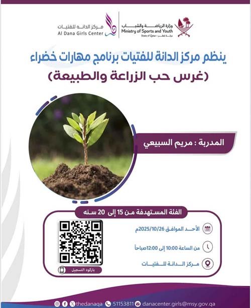 برنامج مهارات خضراء غرس حب الزراعة والطبيعه