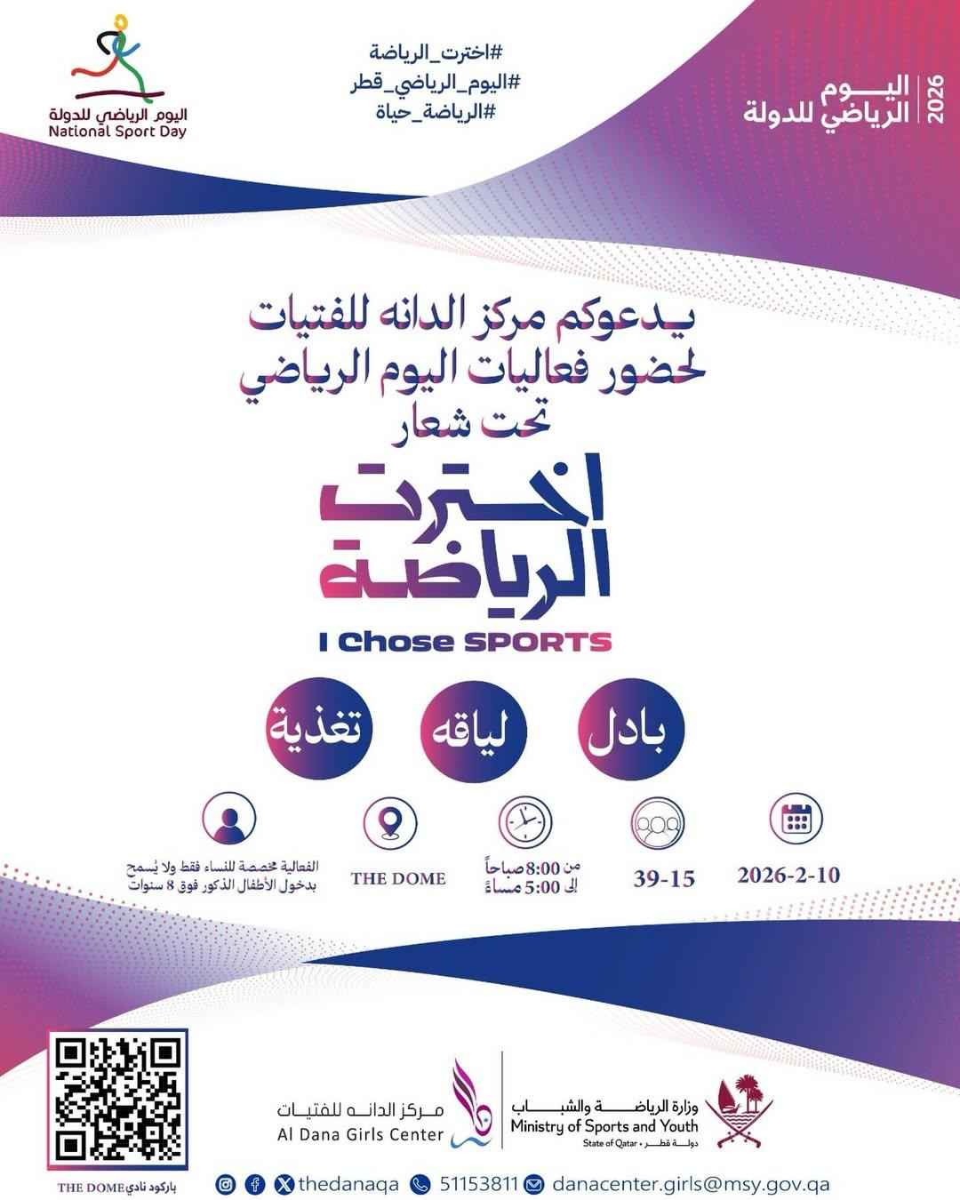 اليوم الرياضي للدولة ( للبادل )) 