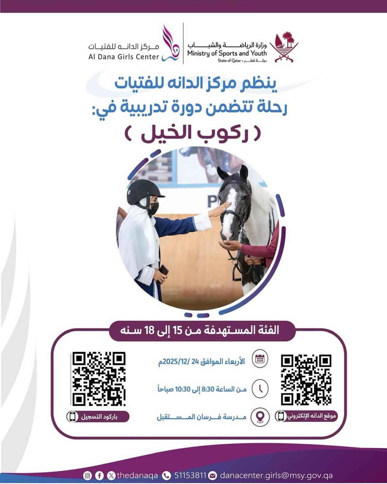 ركوب الخيل 