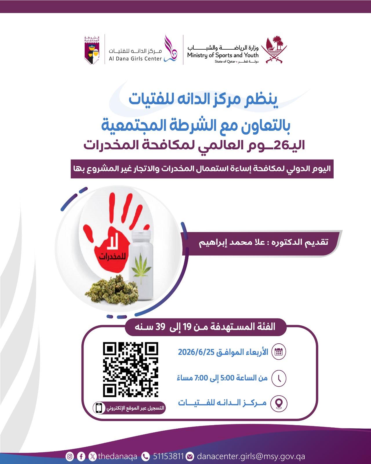 اليوم العالمي لمكافحة المخدرات بالتعاون مع الشرطة المجتمعية