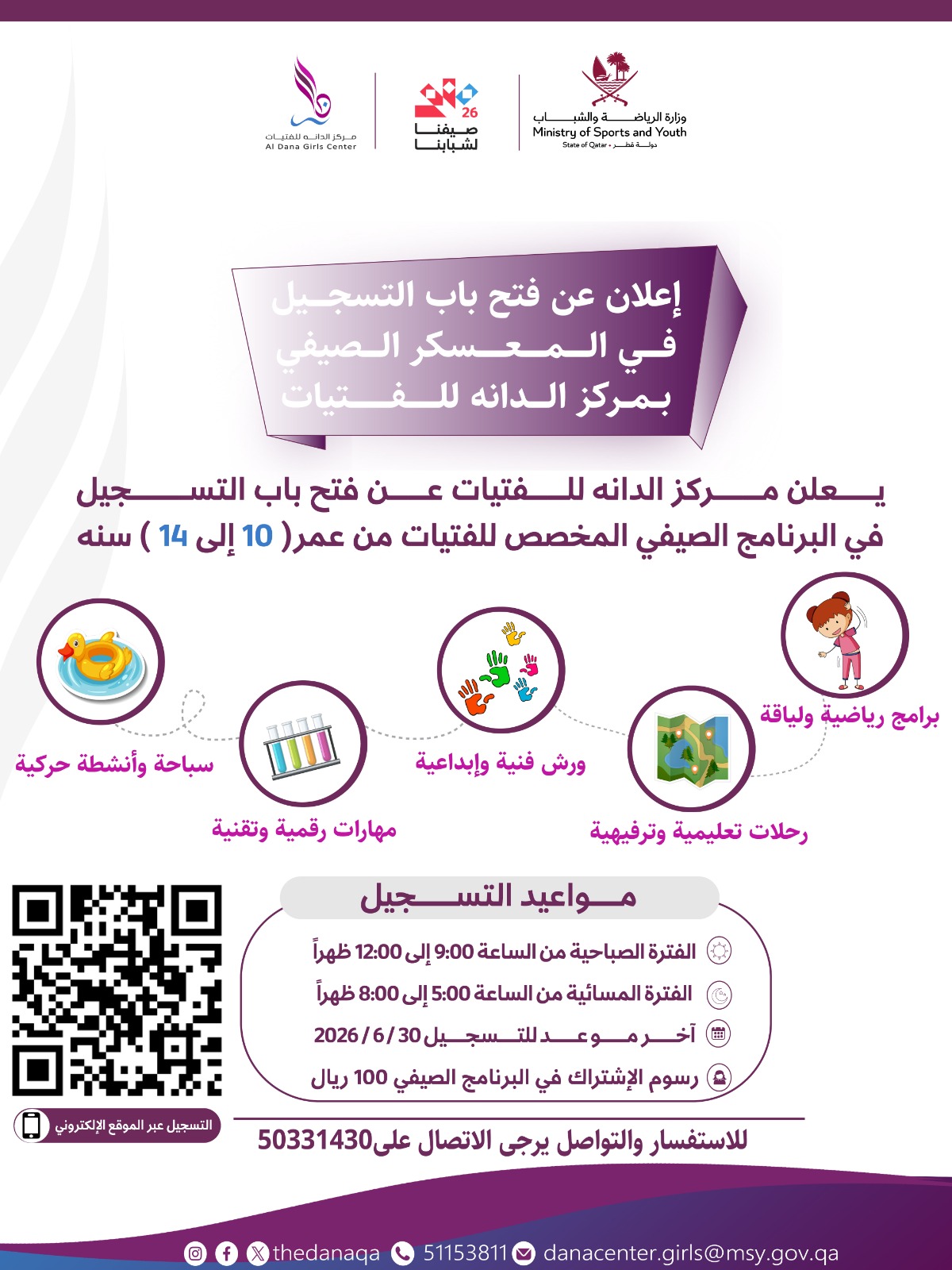 فتح باب التسجيل الصيفي من عمر 10 حتى 14
