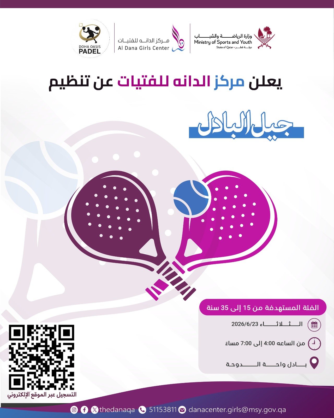 جيل البادل