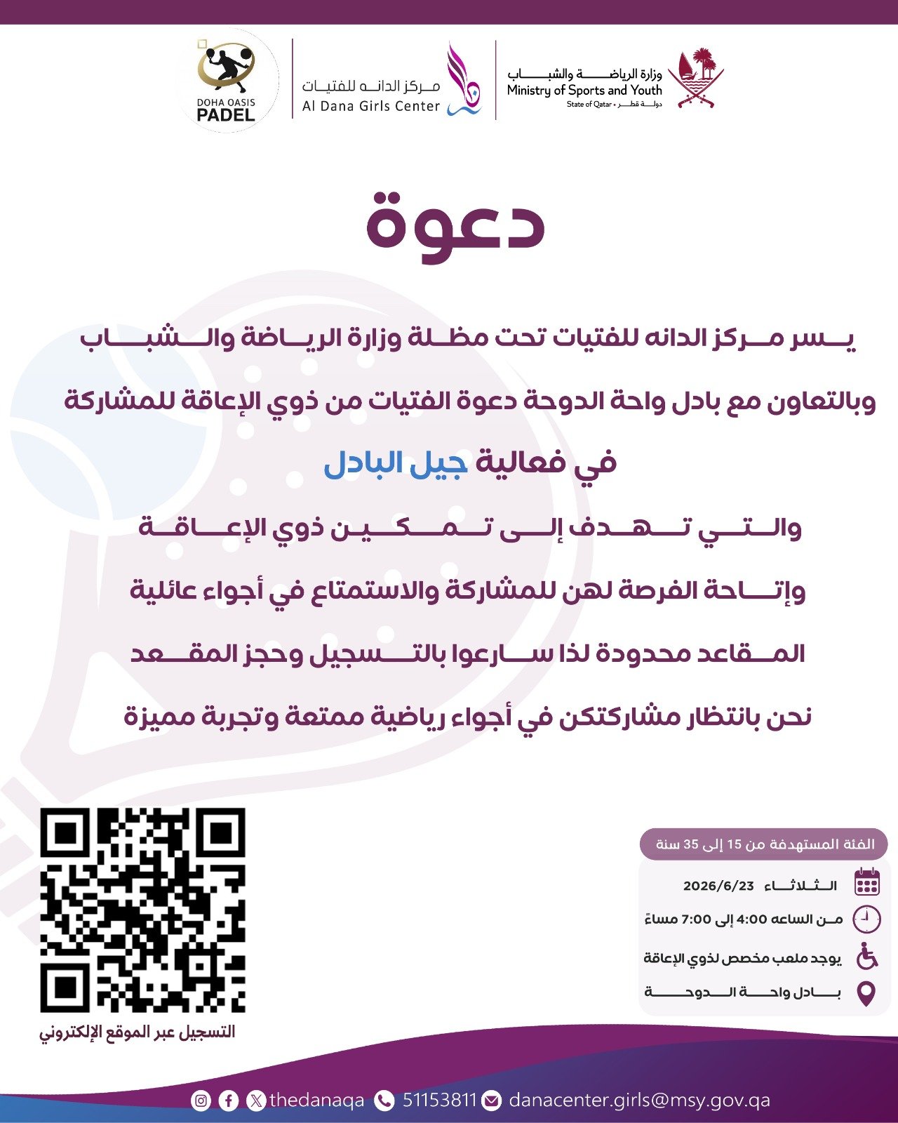 دعوة فعاليه جيل البادل والتى تهدف الى تمكين ذوي الاعاقة 